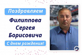 Поздравляем с днем рождения Филиппова Сергея Борисовича!