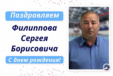 Поздравляем с днем рождения Филиппова Сергея Борисовича!
