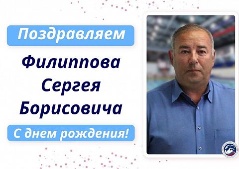 Поздравляем с днем рождения Филиппова Сергея Борисовича!