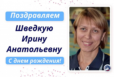 Поздравляем с днём рождения Шведкую Ирину Анатольевну 