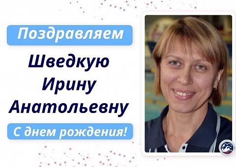 Поздравляем с днём рождения Шведкую Ирину Анатольевну 