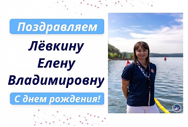Поздравляем с днём рождения Лёвкину Елену Владимировну 