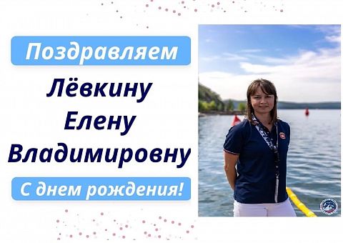 Поздравляем с днём рождения Лёвкину Елену Владимировну 