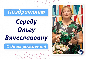 Поздравляем с днём рождения Середу Ольгу Вячеславовну