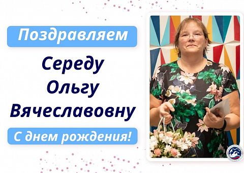 Поздравляем с днём рождения Середу Ольгу Вячеславовну