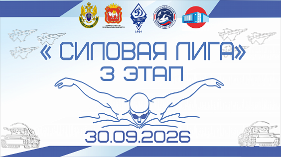 Силовая Лига, 3 этап