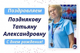 Поздравляем с днём рождения Татьяну Александровну Позднякову!