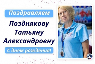 Поздравляем с днём рождения Татьяну Александровну Позднякову!