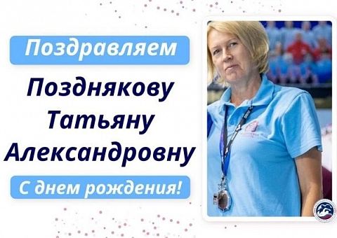Поздравляем с днём рождения Татьяну Александровну Позднякову!