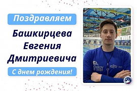  Поздравляем с днём рождения Евгения Дмитриевича Башкирцева!
