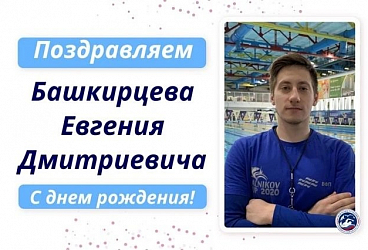 Поздравляем с днём рождения Евгения Дмитриевича Башкирцева!