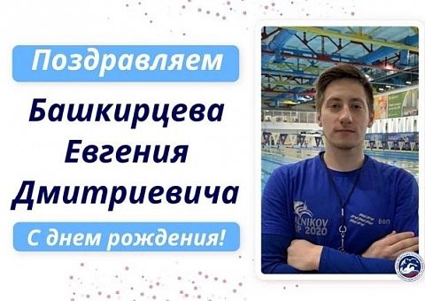  Поздравляем с днём рождения Евгения Дмитриевича Башкирцева!