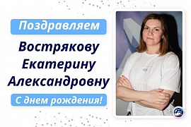 Поздравляем с днем рождения Вострякову Екатерину Александровну!