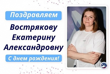 Поздравляем с днем рождения Вострякову Екатерину Александровну!
