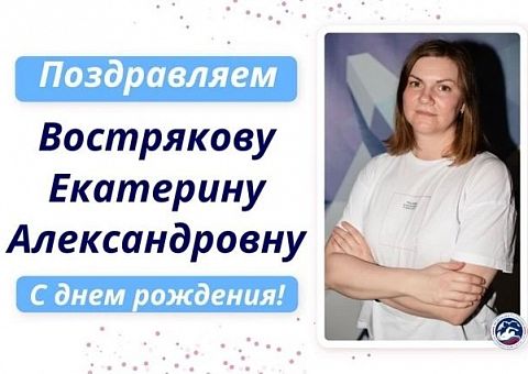 Поздравляем с днем рождения Вострякову Екатерину Александровну!