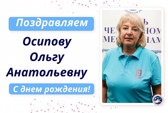 Поздравляет с днём рождения Осипову Ольгу Анатольевну!