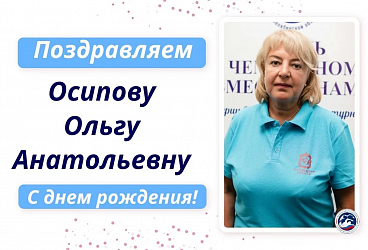Поздравляет с днём рождения Осипову Ольгу Анатольевну!