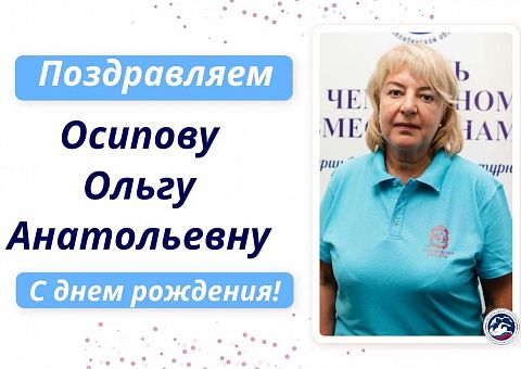 Поздравляет с днём рождения Осипову Ольгу Анатольевну!