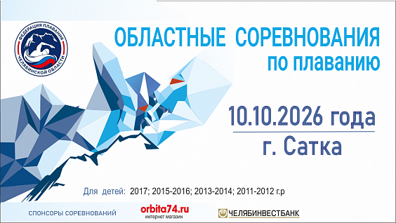 Областные соревнования по плаванию, г. Сатка