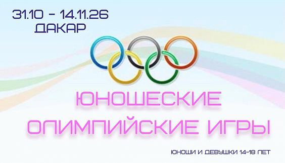 Юношеские Олимпийские Игры юноши, девушки 14-18 лет