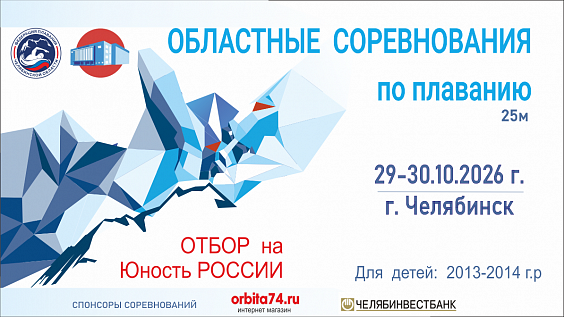 Областные соревнования по плаванию (25м)
