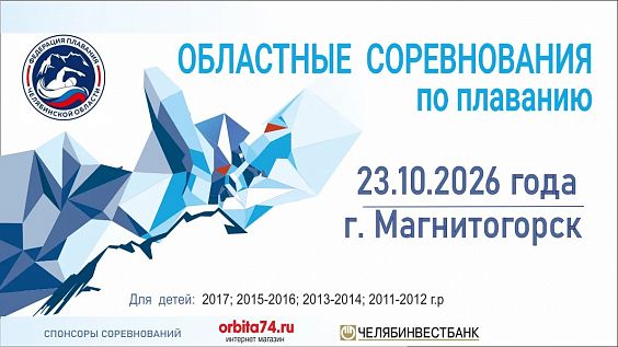 Областные соревнования по плаванию  (мальчики и девочки 2013 и старше, 2014, 2015, 2016, 2017 г.р. и младше; юноши и девушки 2011 и старше, 2012, 2013, 2014 г.р.). Магнитогорск.