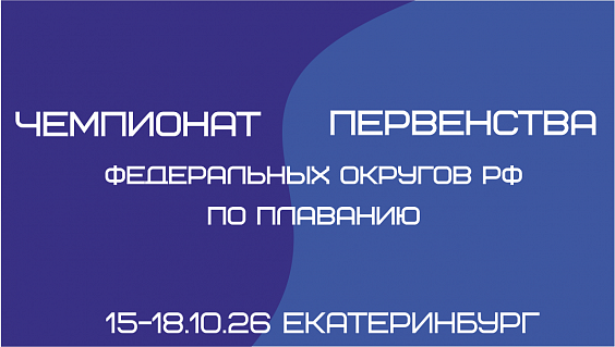 Чемпионат Уральского федерального округа по плаванию (25 м) мужчины, женщины 14 лет и старше  Первенство Уральского федерального округа по плаванию (25 м) юниоры и юниорки 16-18 лет, юноши и девушки 14-15 лет