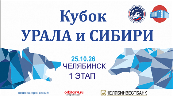 Областные соревнования по плаванию «Кубок Урала и Сибири» 1 этап мужчины и женщины 14-15 лет, 16-18 лет, 19-25 лет, 26-30 лет, 31-40 лет, 41-50 лет, 51-60 лет