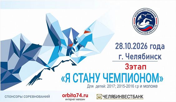 Областные соревнования по плаванию "Я стану Чемпионом", 3 этап (г. Челябинск)