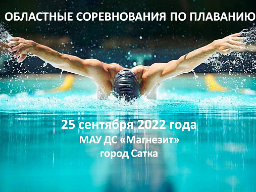 ОБЛАСТНЫЕ СОРЕВНОВАНИЯ ПО ПЛАВАНИЮ. 25 сентября 2022 года. ДС Магнезит. г.Сатка