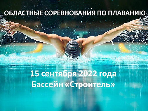 ОБЛАСТНЫЕ СОРЕВНОВАНИЯ ПО ПЛАВАНИЮ. 15 сентября 2022 года. Бассейн "Строитель"