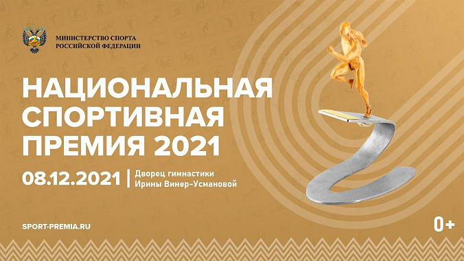Национальная спортивная премия. 08 декабря 2021